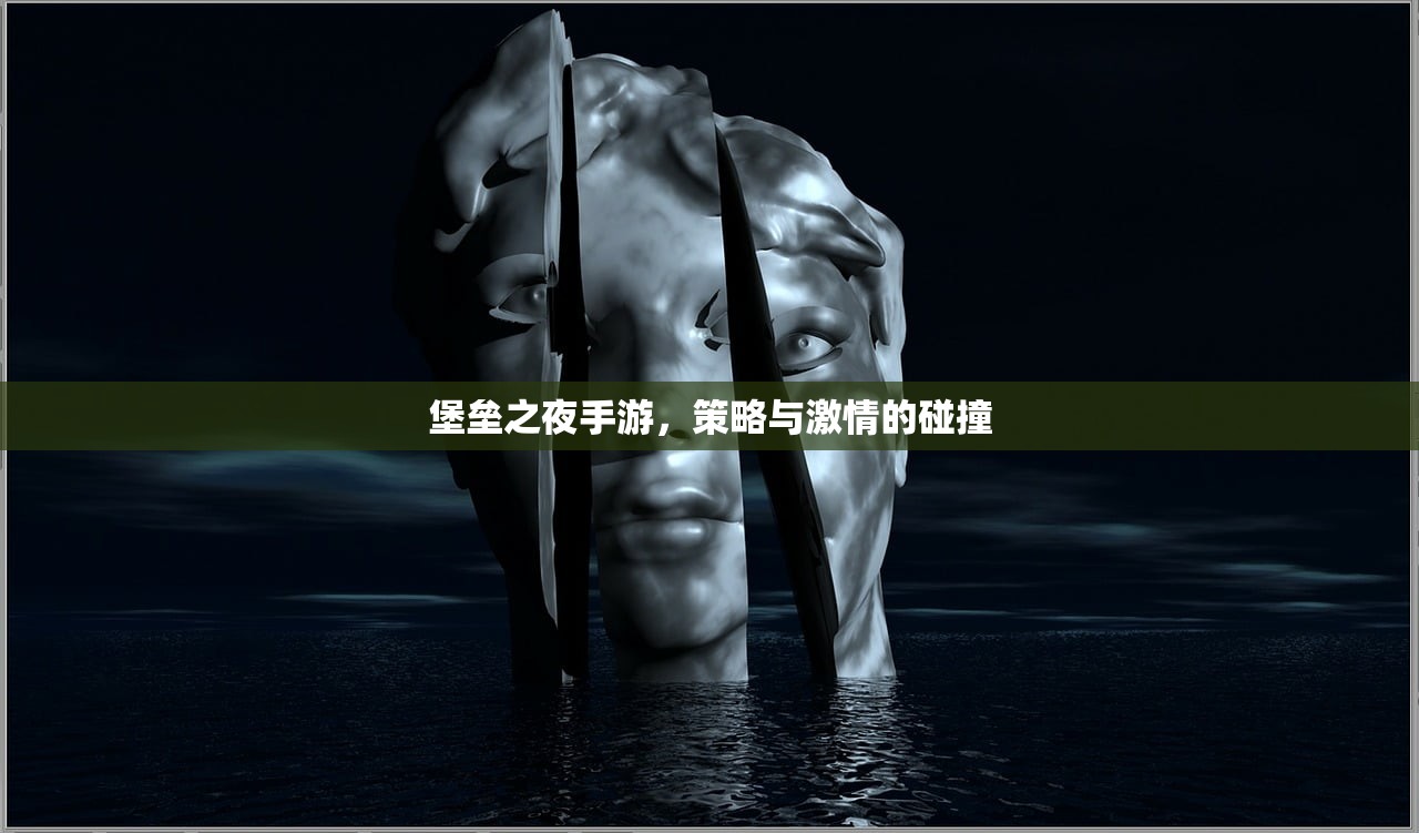 堡垒之夜手游，策略与激情的碰撞