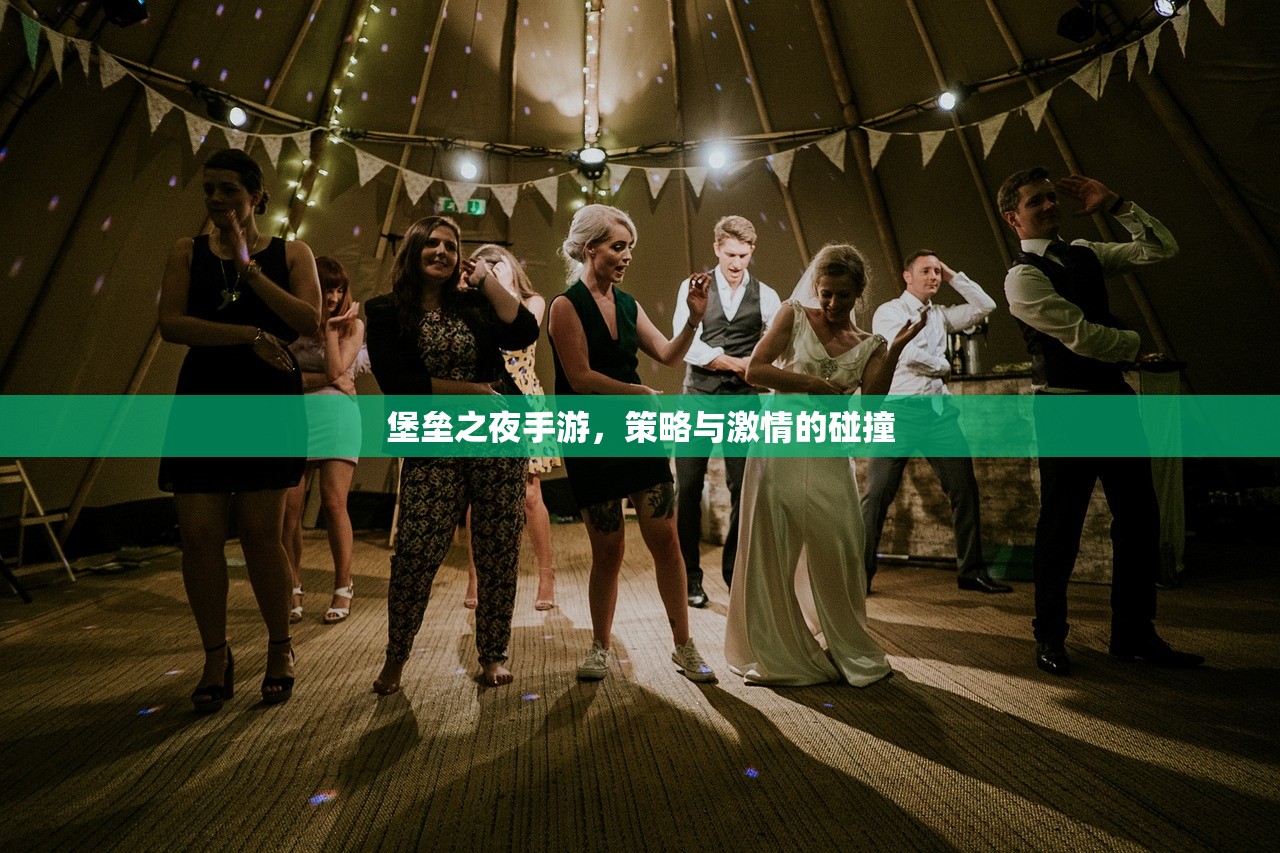 堡垒之夜手游，策略与激情的碰撞