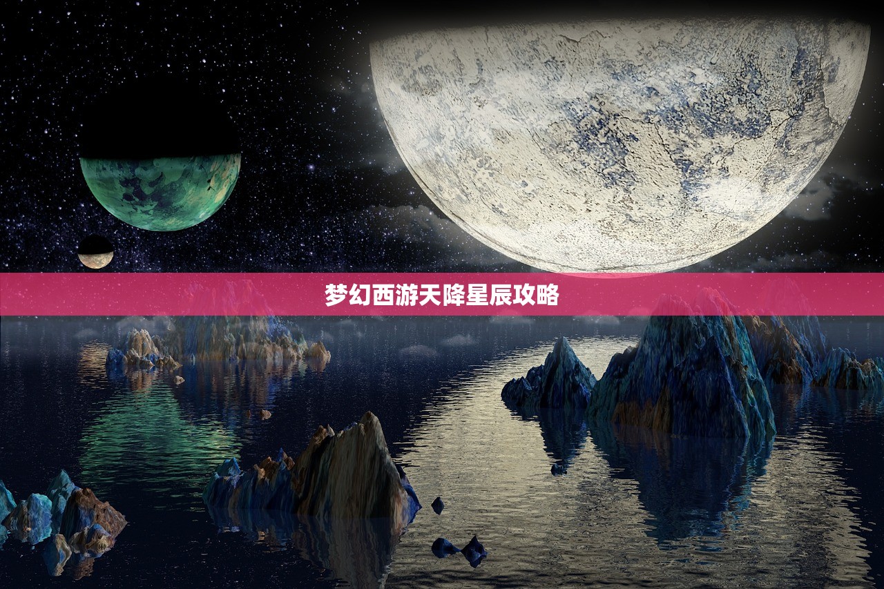 梦幻西游天降星辰攻略