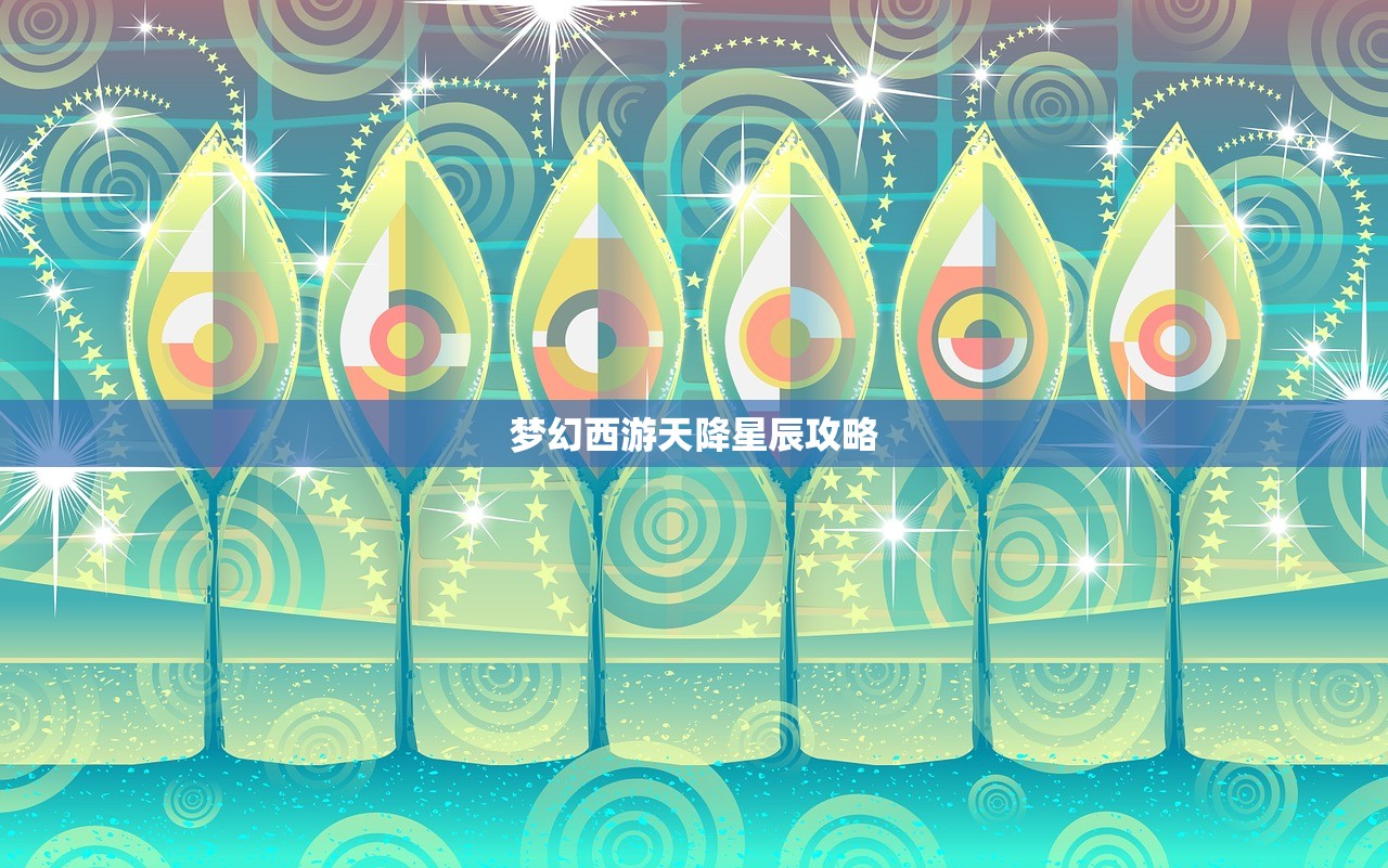 梦幻西游天降星辰攻略