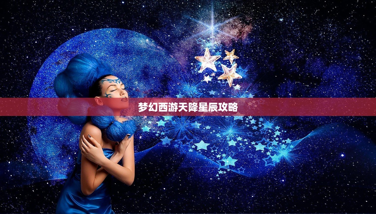 梦幻西游天降星辰攻略