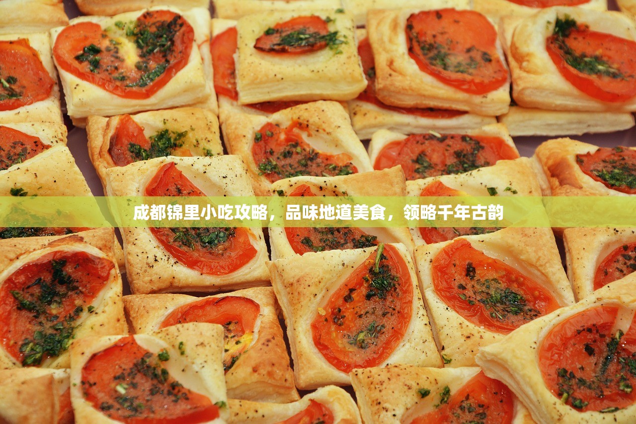 成都锦里小吃攻略，品味地道美食，领略千年古韵