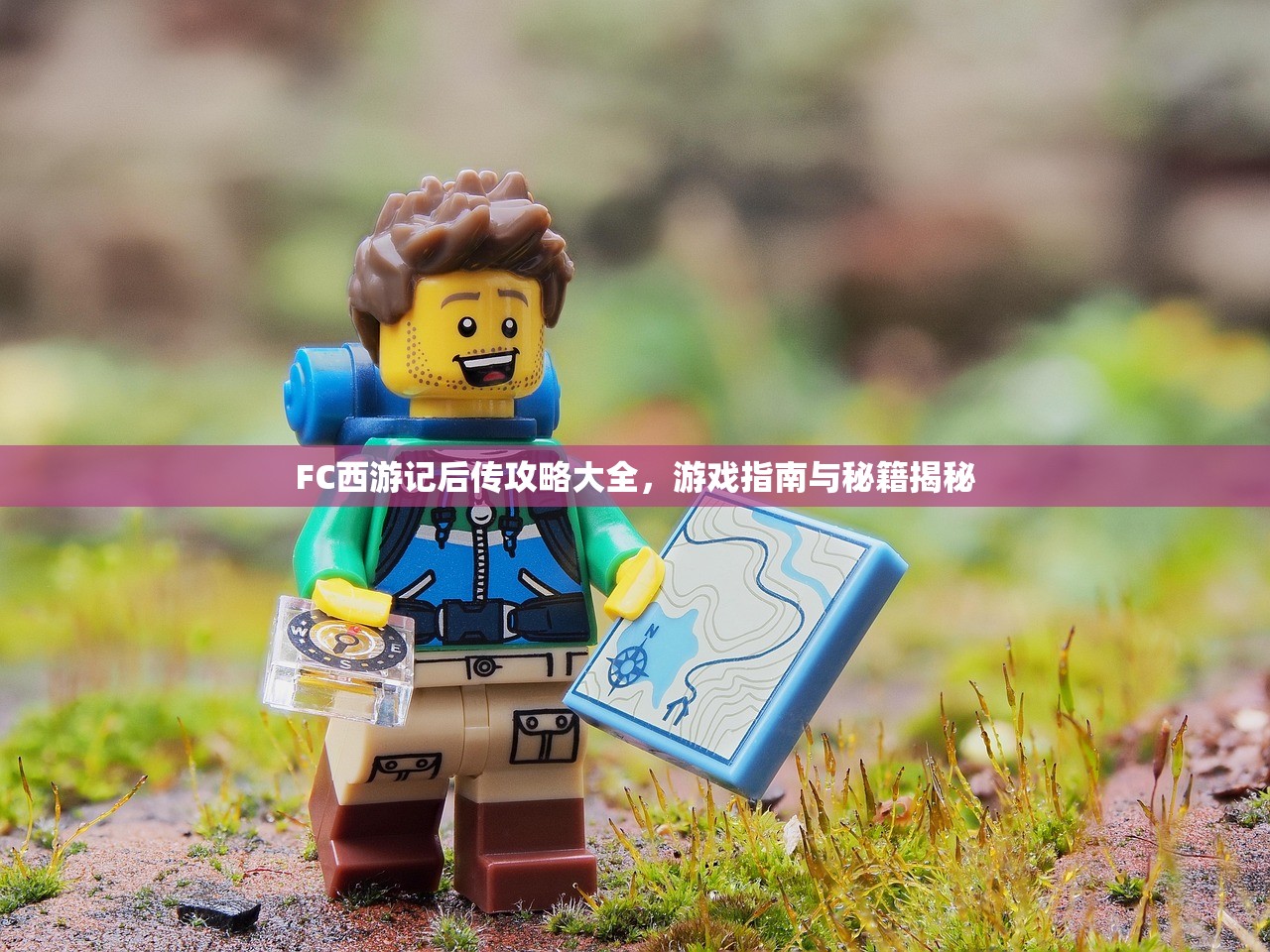 FC西游记后传攻略大全，游戏指南与秘籍揭秘
