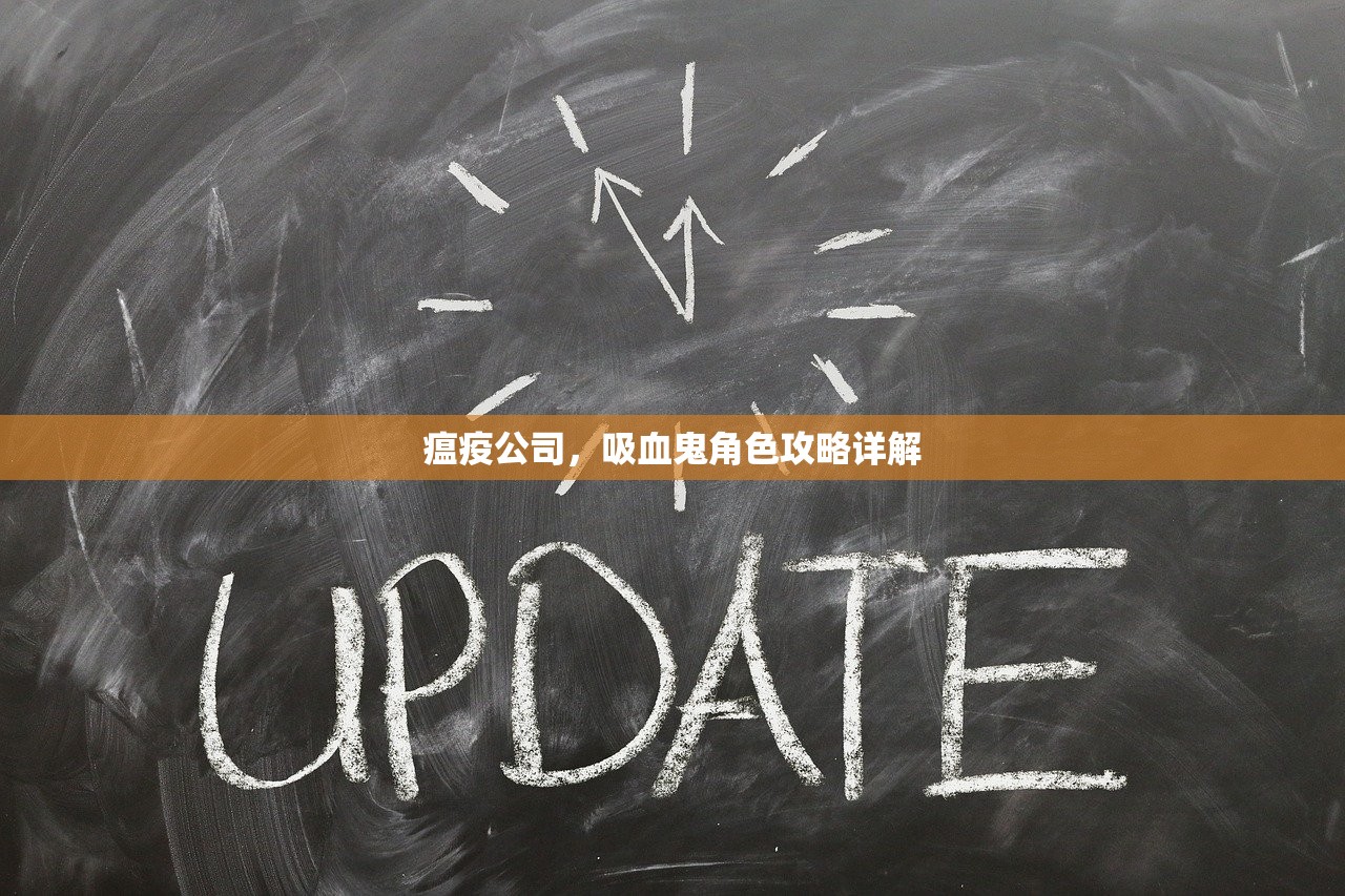 瘟疫公司，吸血鬼角色攻略详解