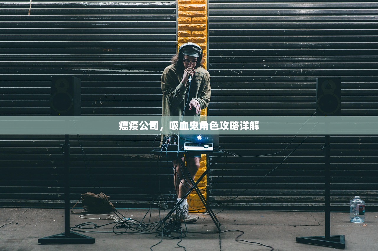 瘟疫公司，吸血鬼角色攻略详解