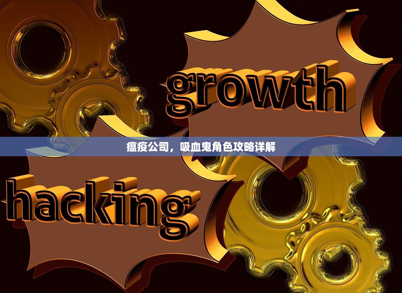 瘟疫公司，吸血鬼角色攻略详解