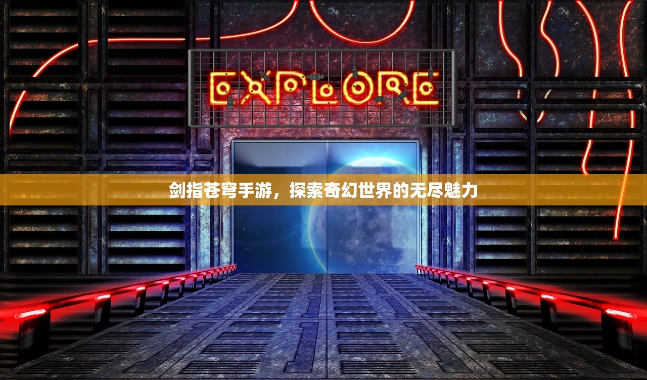 剑指苍穹手游，探索奇幻世界的无尽魅力