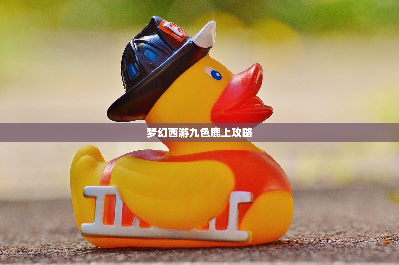 梦幻西游九色鹿上攻略