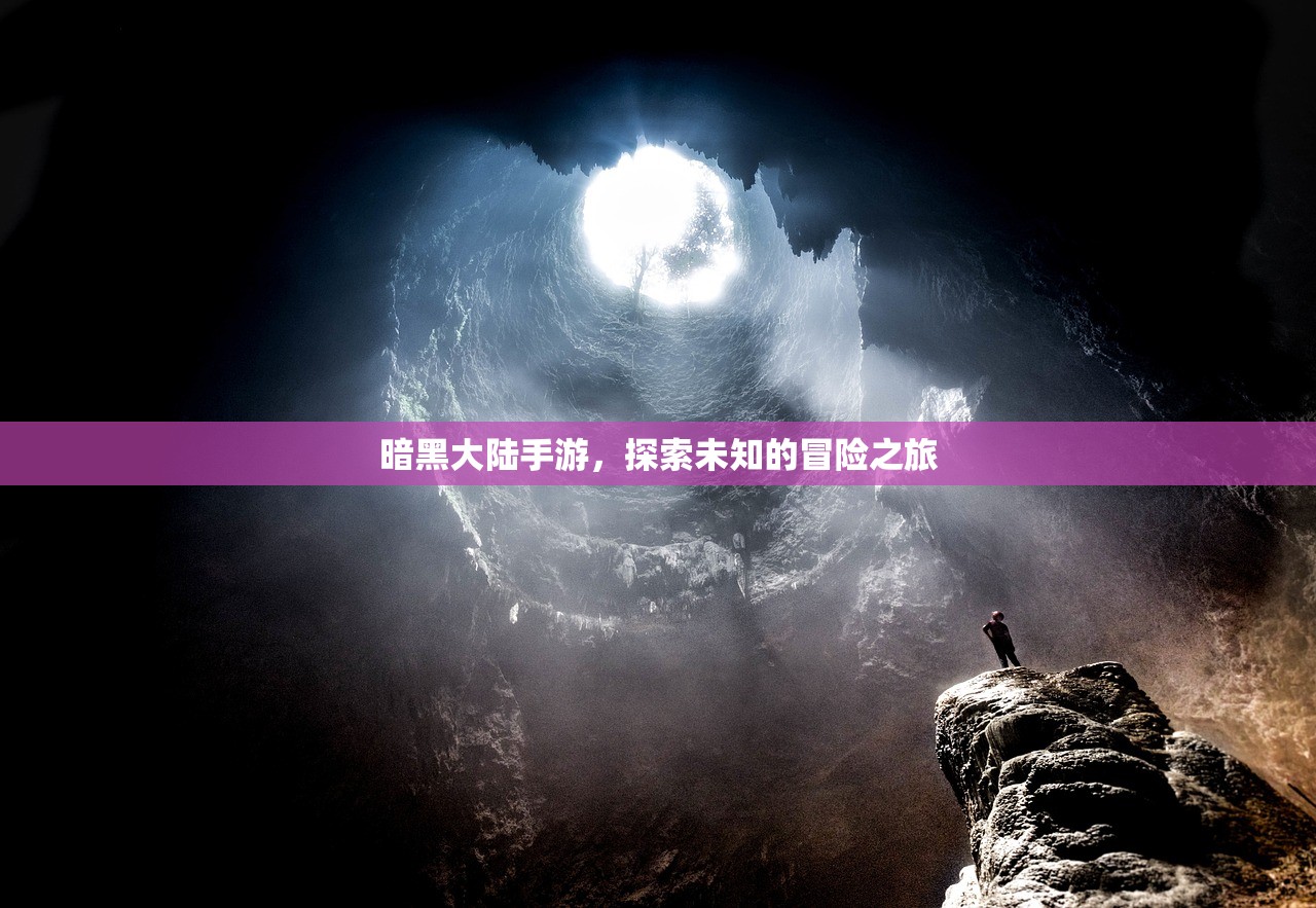 暗黑大陆手游，探索未知的冒险之旅