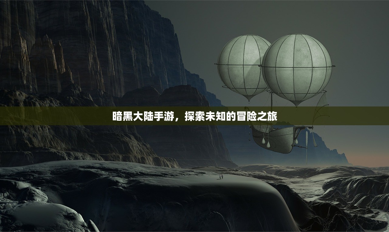 暗黑大陆手游，探索未知的冒险之旅
