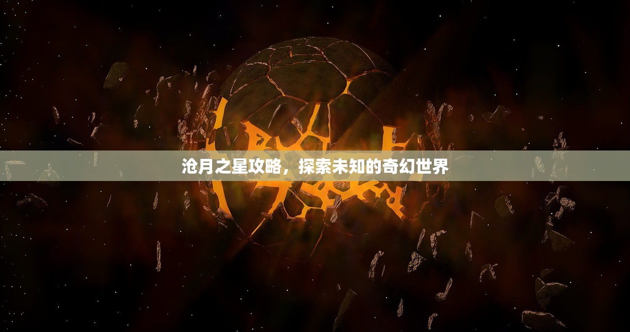 沧月之星攻略，探索未知的奇幻世界