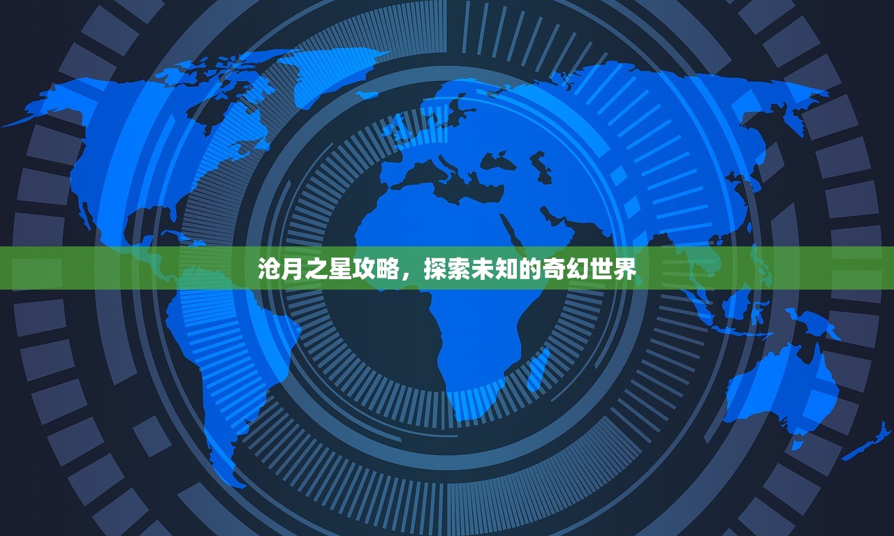 沧月之星攻略，探索未知的奇幻世界