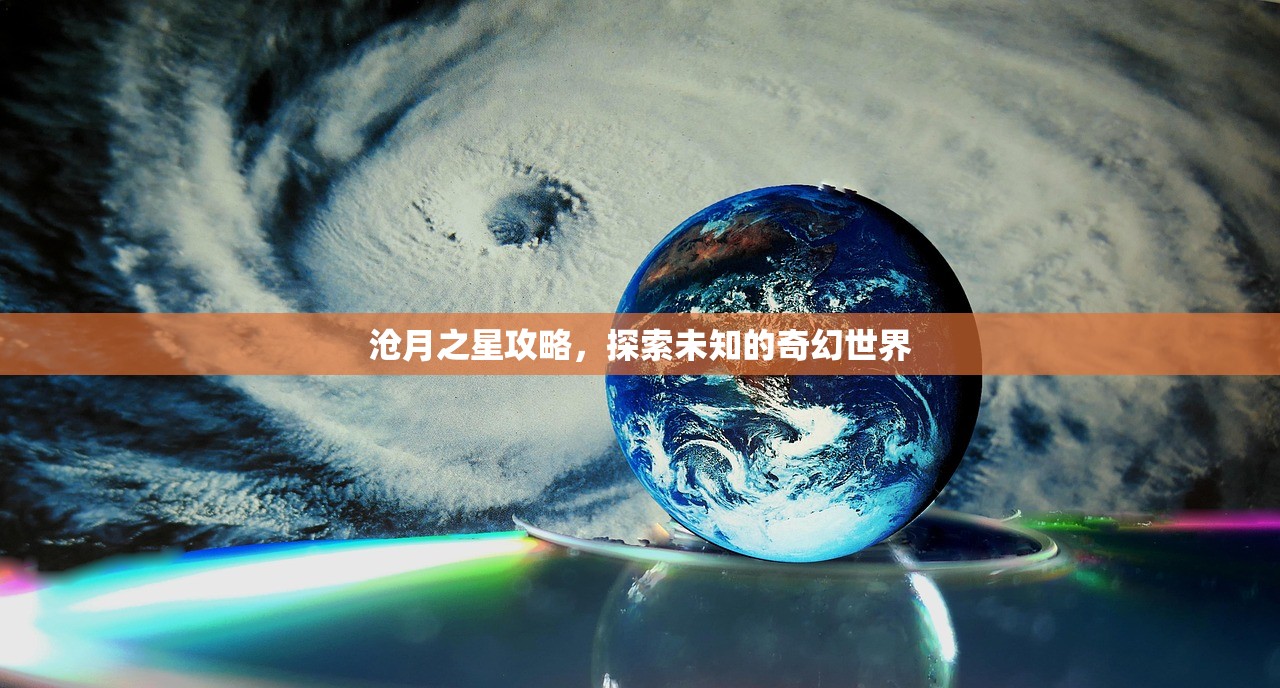 沧月之星攻略，探索未知的奇幻世界