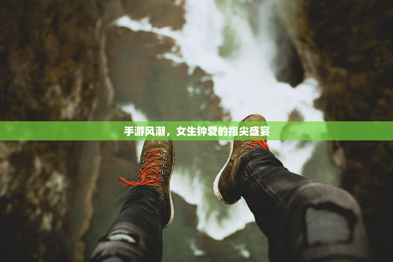 手游风潮，女生钟爱的指尖盛宴