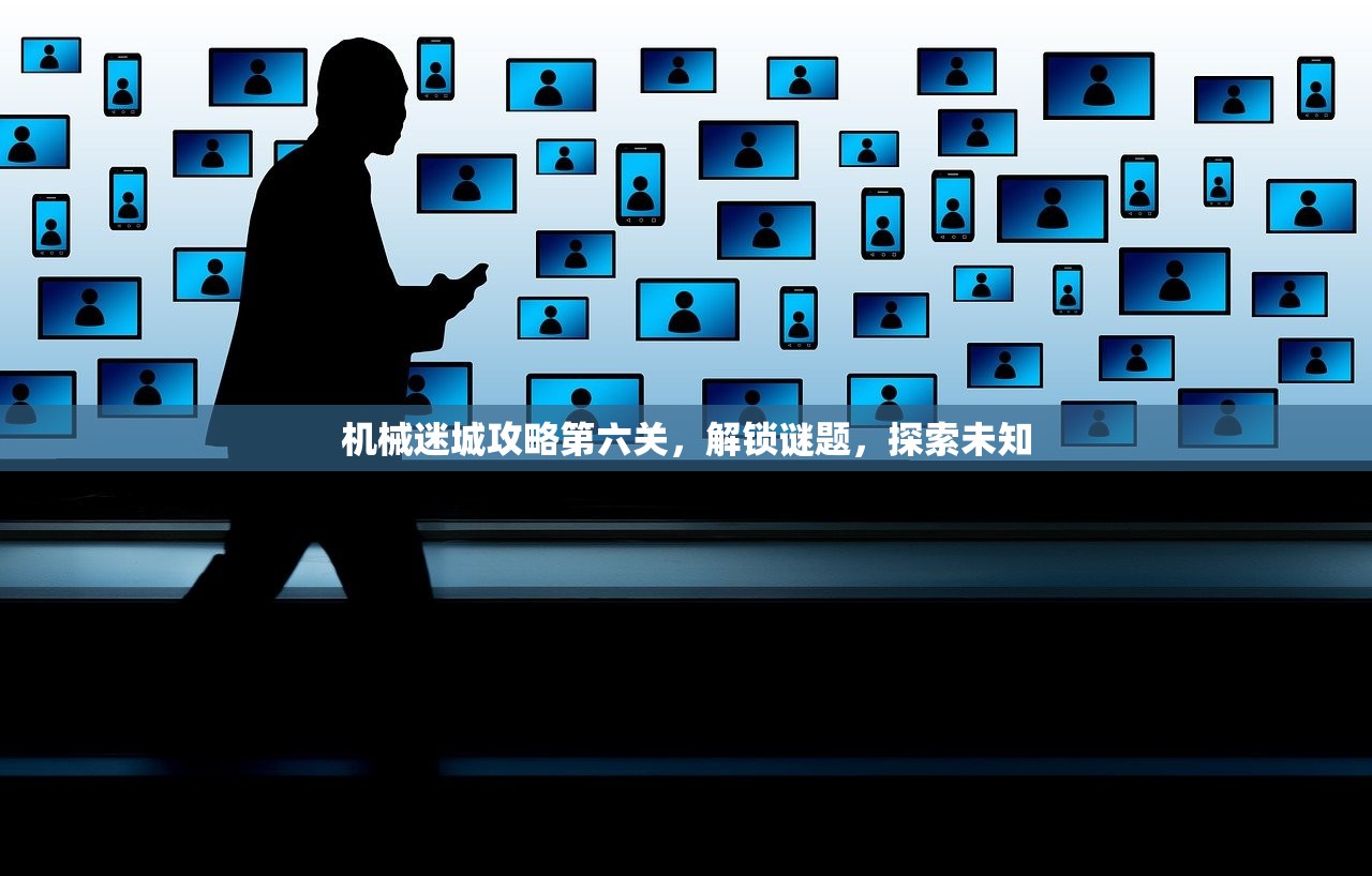 机械迷城攻略第六关，解锁谜题，探索未知
