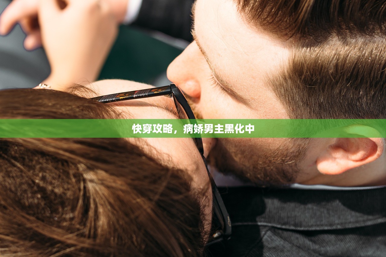 快穿攻略，病娇男主黑化中