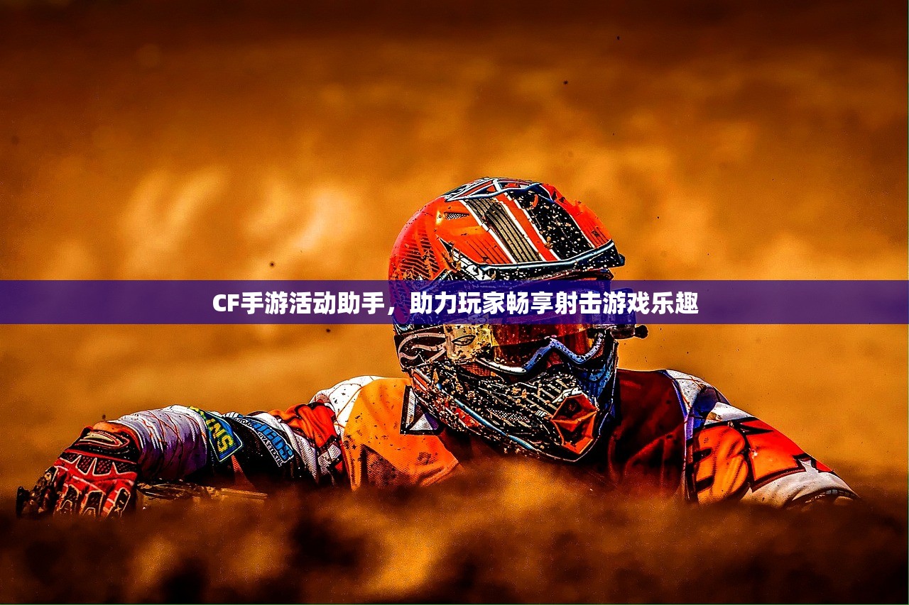 CF手游活动助手，助力玩家畅享射击游戏乐趣