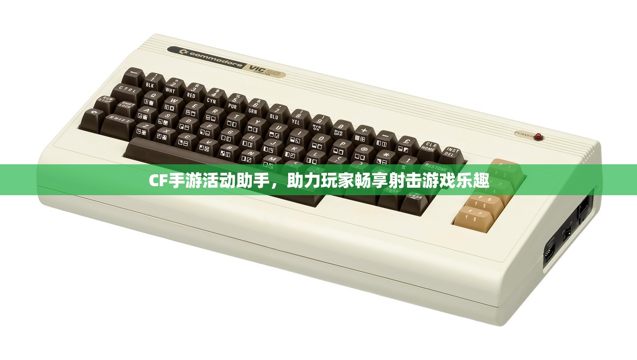 CF手游活动助手，助力玩家畅享射击游戏乐趣