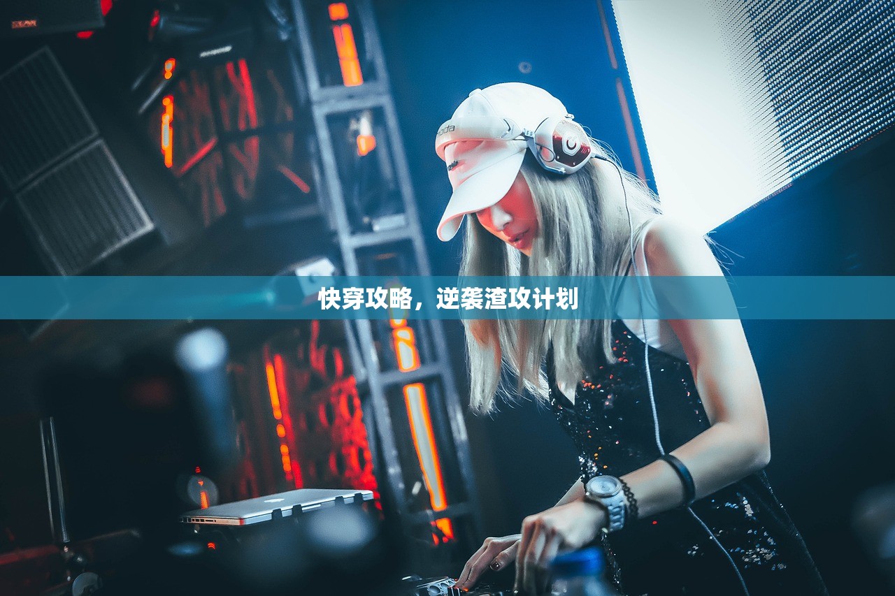 快穿攻略，逆袭渣攻计划