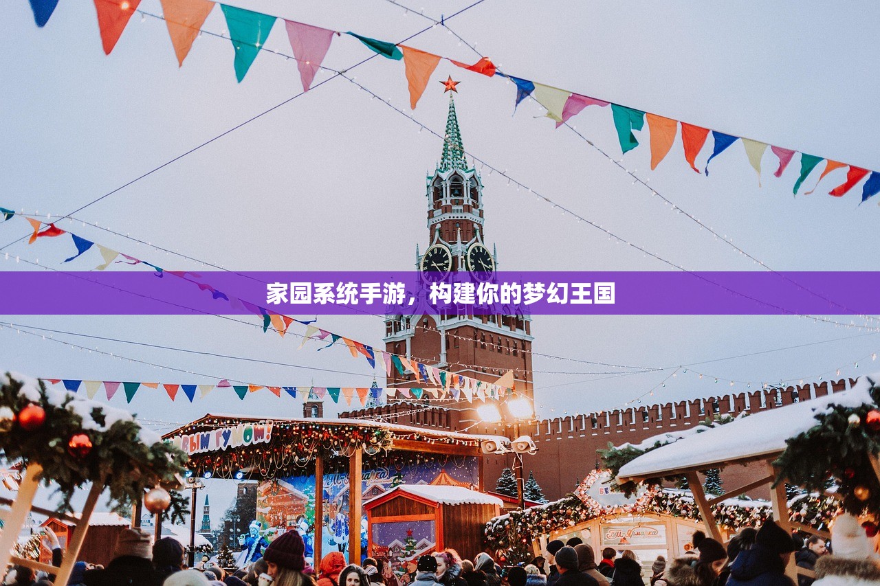 家园系统手游，构建你的梦幻王国