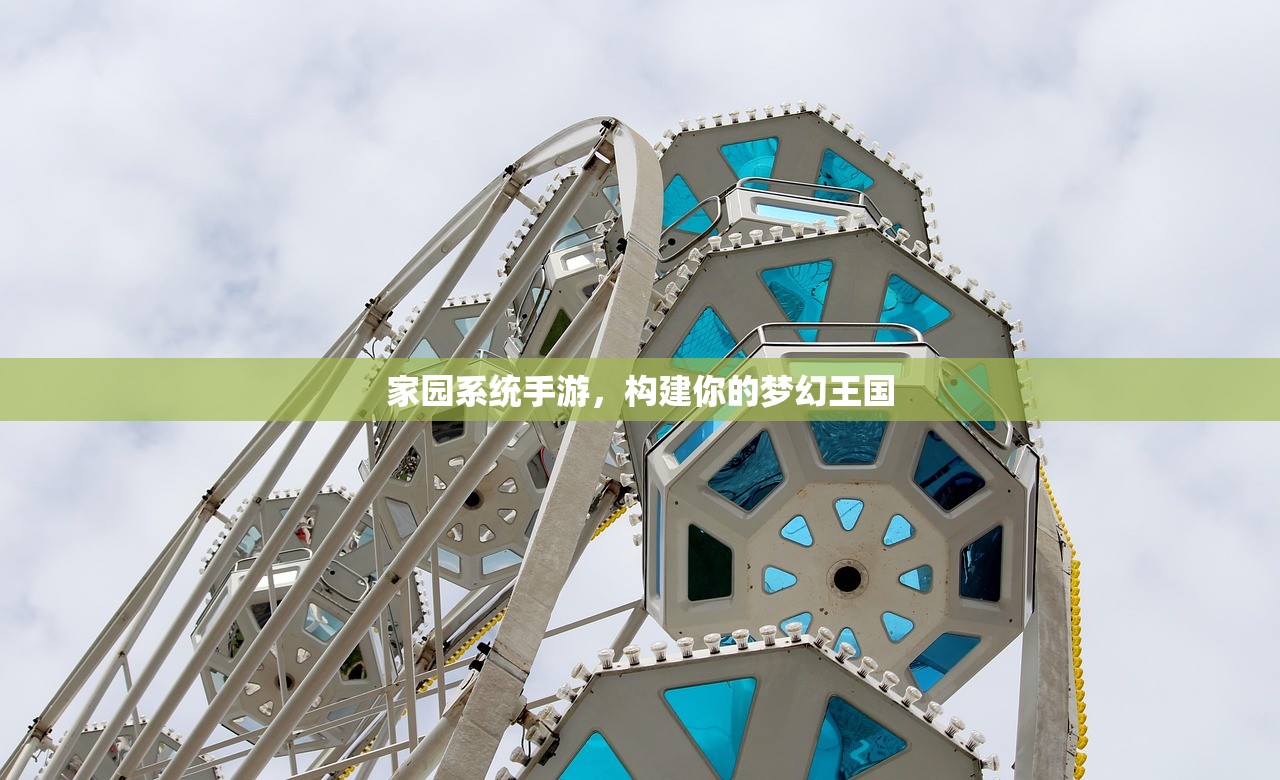 家园系统手游，构建你的梦幻王国