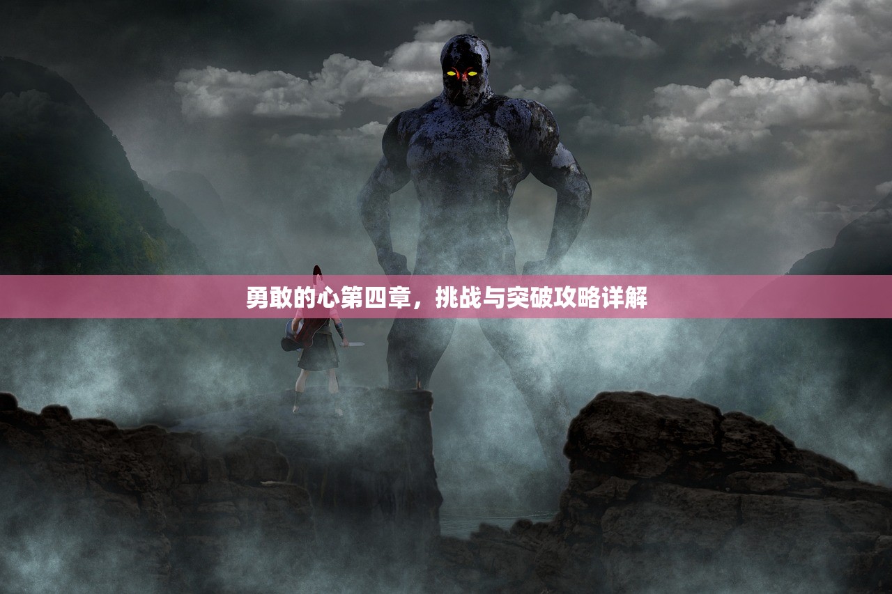 勇敢的心第四章，挑战与突破攻略详解