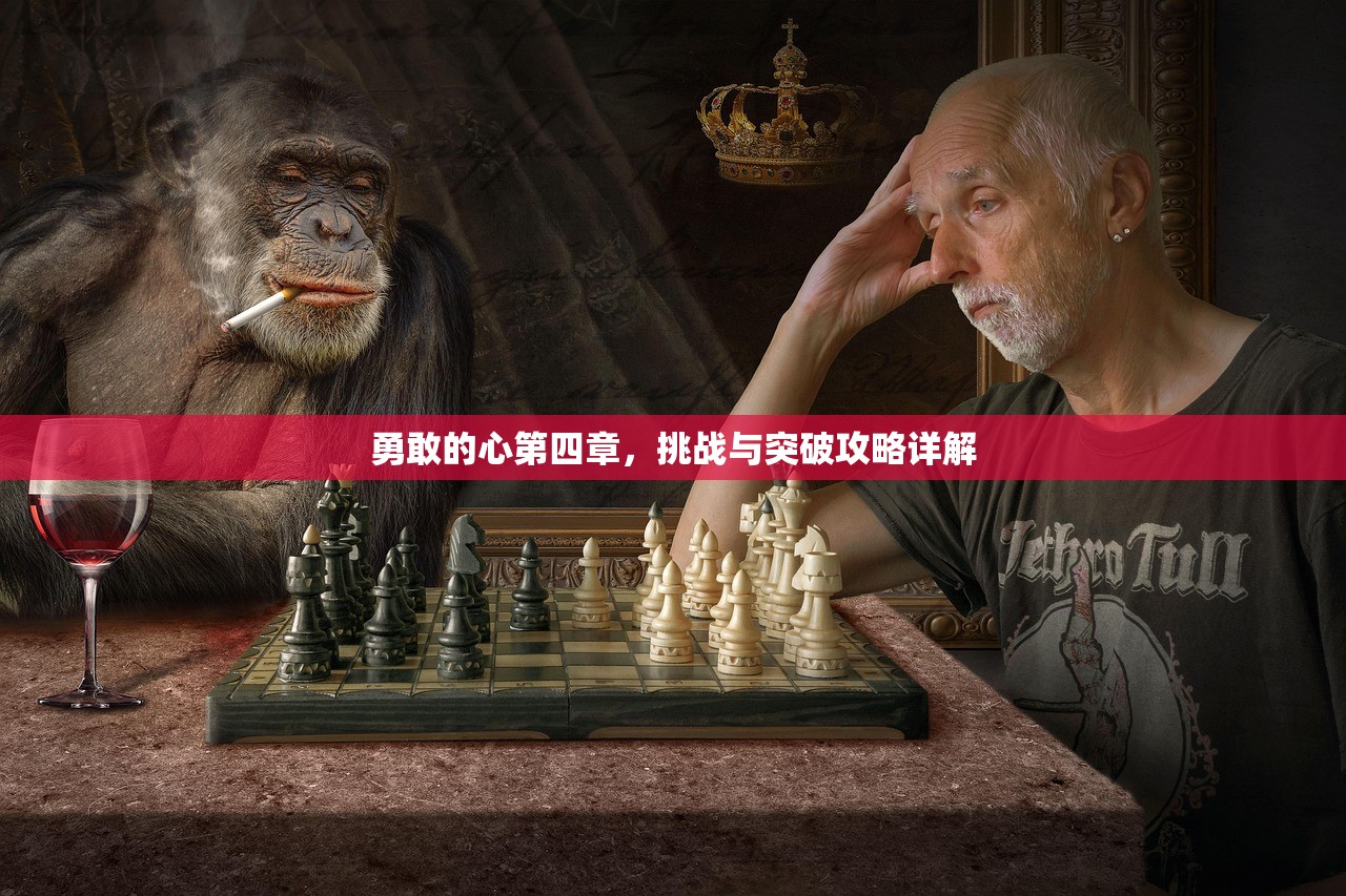 勇敢的心第四章，挑战与突破攻略详解
