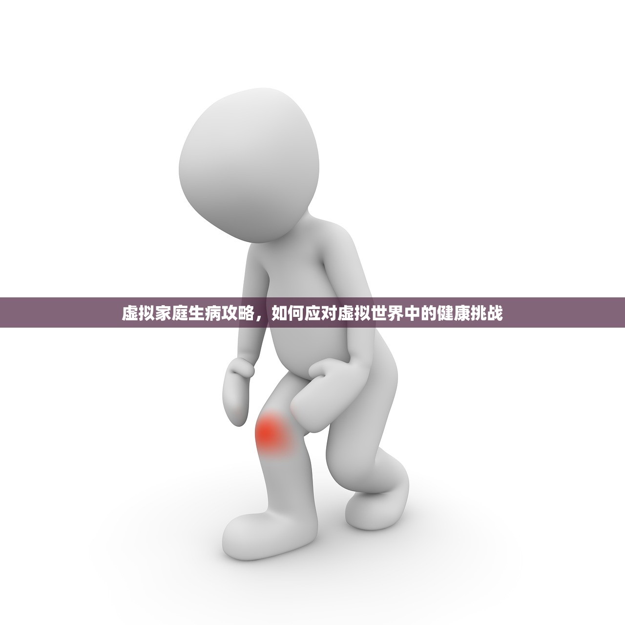 虚拟家庭生病攻略，如何应对虚拟世界中的健康挑战