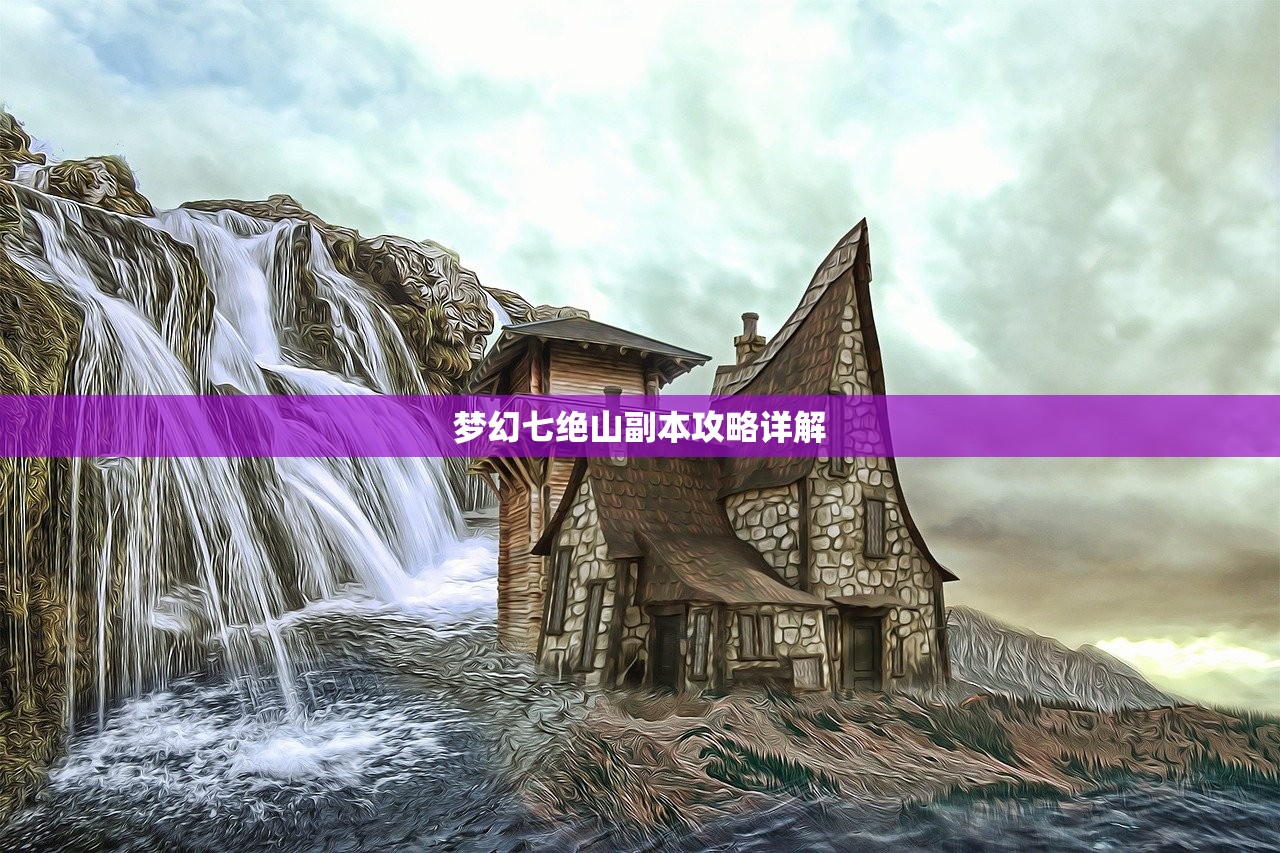 梦幻七绝山副本攻略详解