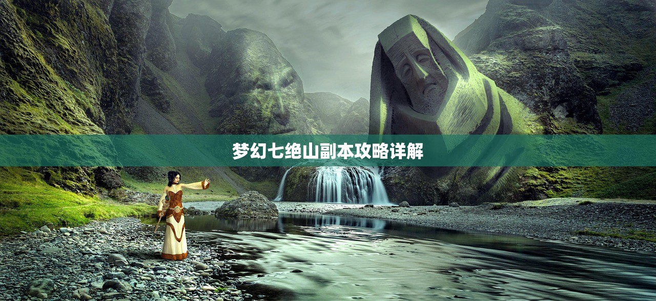 梦幻七绝山副本攻略详解
