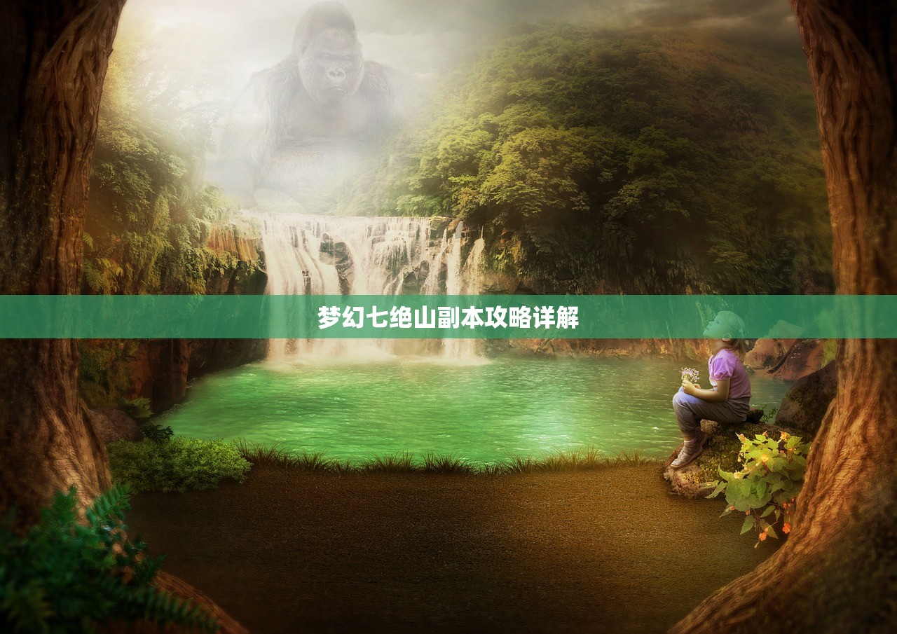 梦幻七绝山副本攻略详解