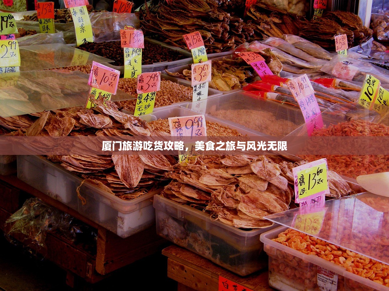厦门旅游吃货攻略，美食之旅与风光无限