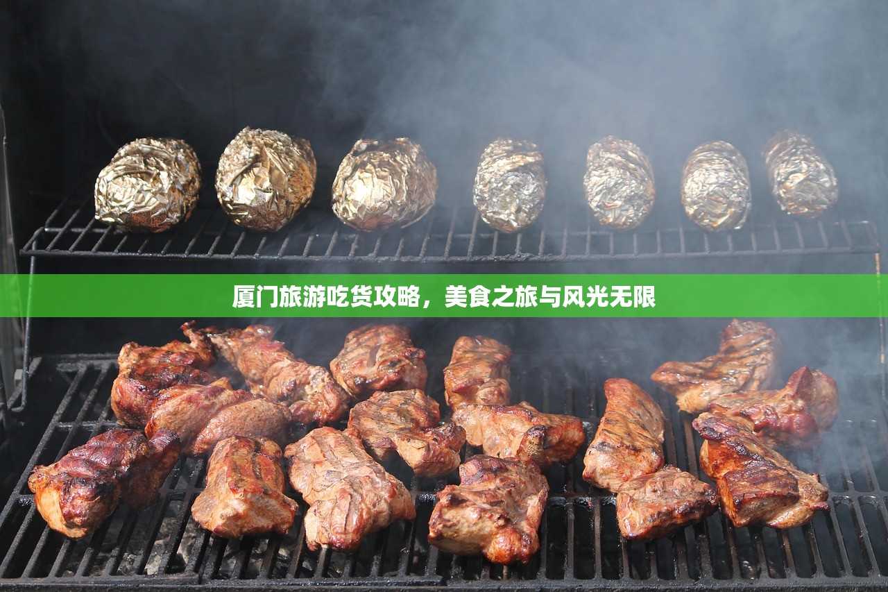 厦门旅游吃货攻略，美食之旅与风光无限