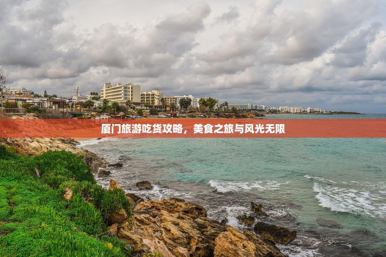厦门旅游吃货攻略，美食之旅与风光无限
