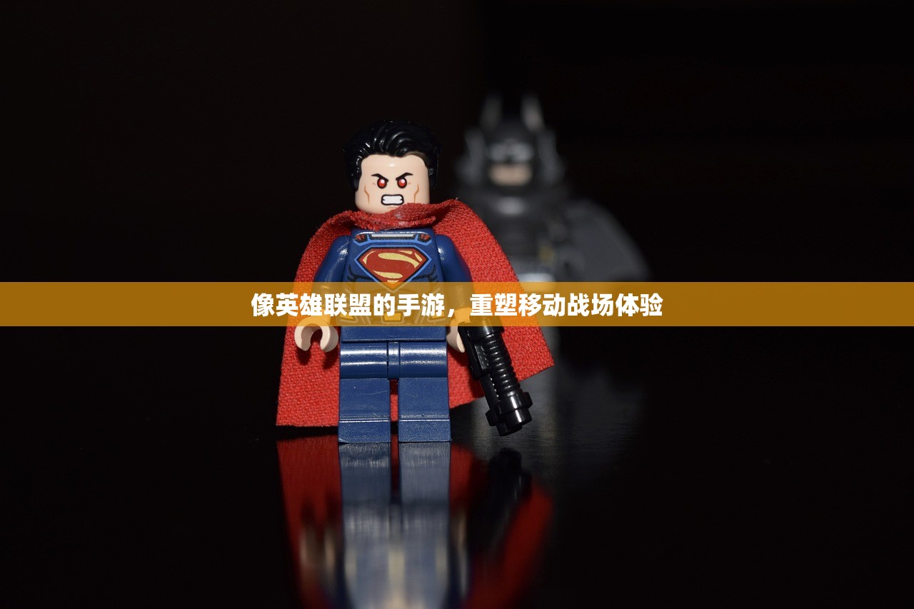像英雄联盟的手游，重塑移动战场体验