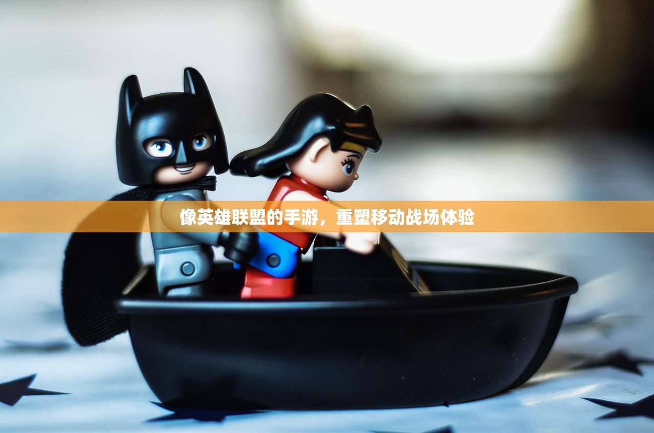 像英雄联盟的手游，重塑移动战场体验