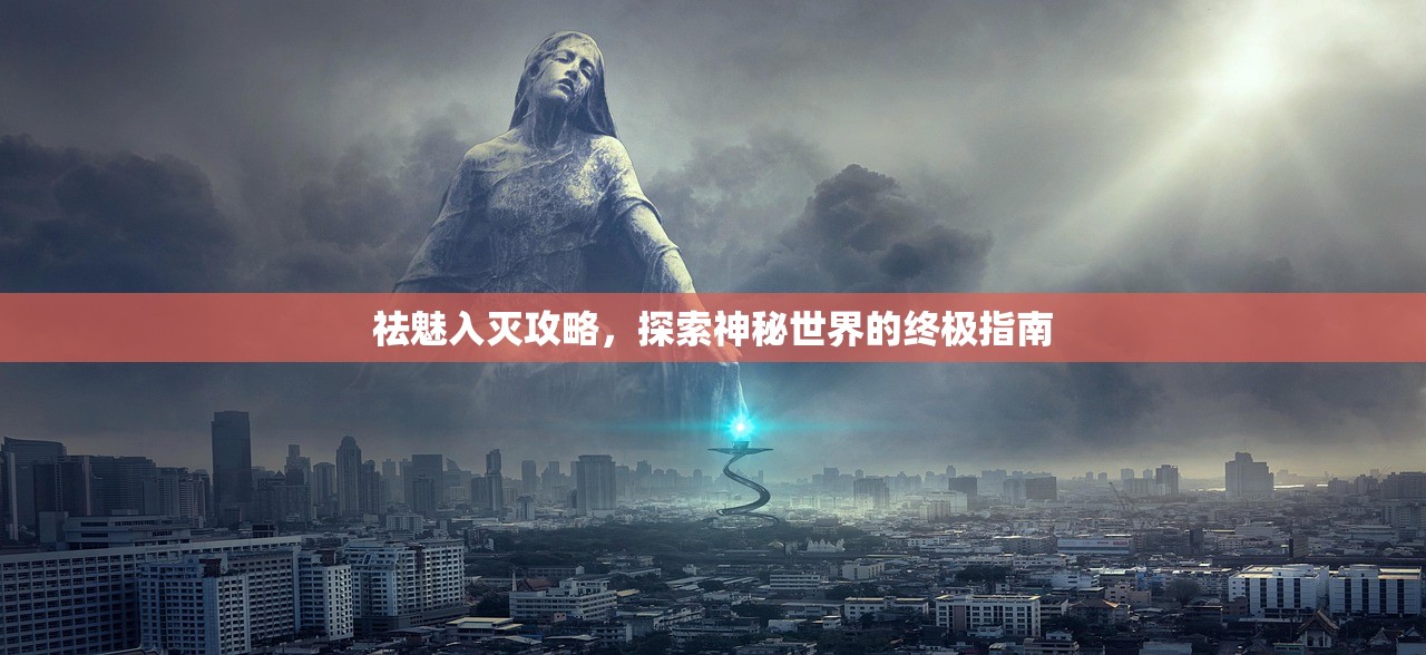 祛魅入灭攻略，探索神秘世界的终极指南