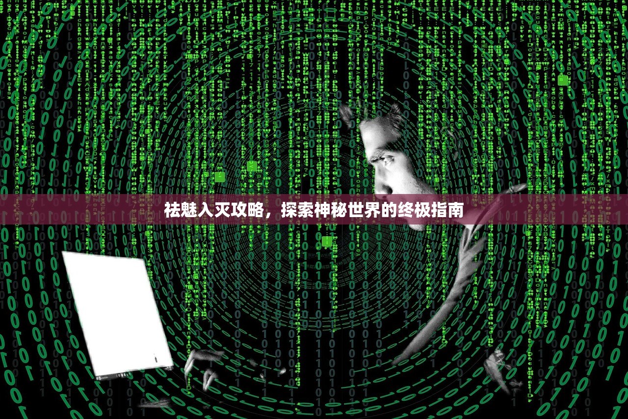祛魅入灭攻略，探索神秘世界的终极指南