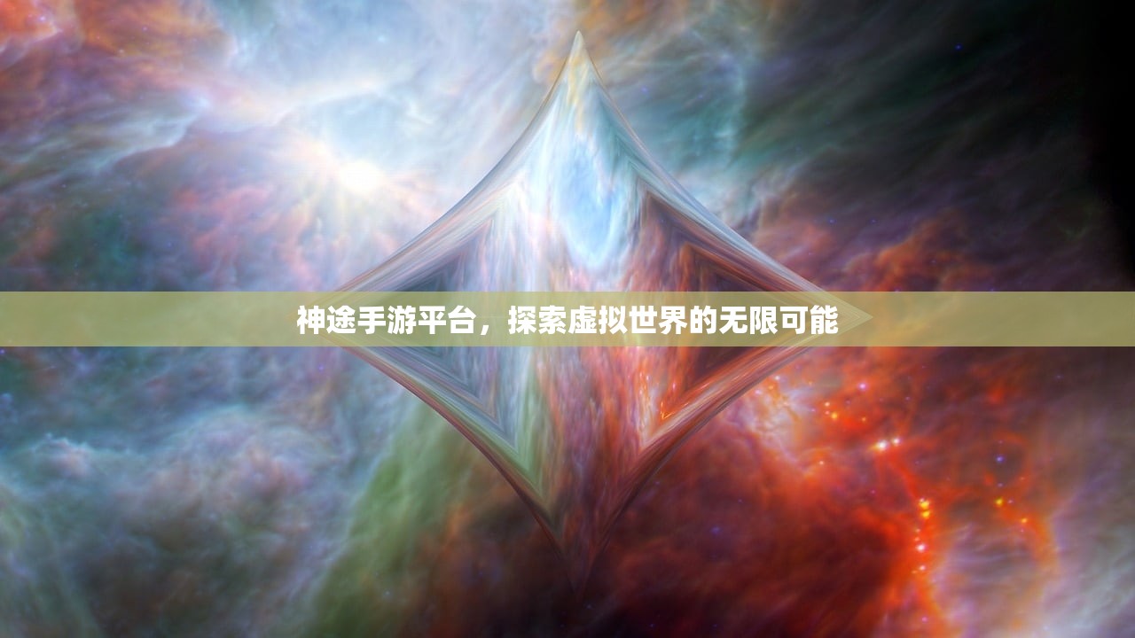 神途手游平台，探索虚拟世界的无限可能