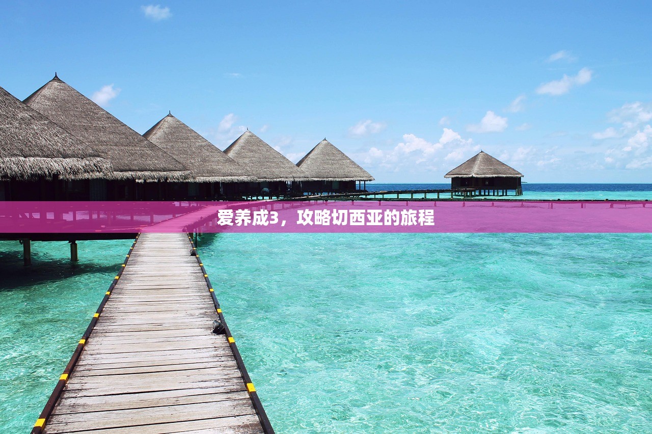 爱养成3，攻略切西亚的旅程