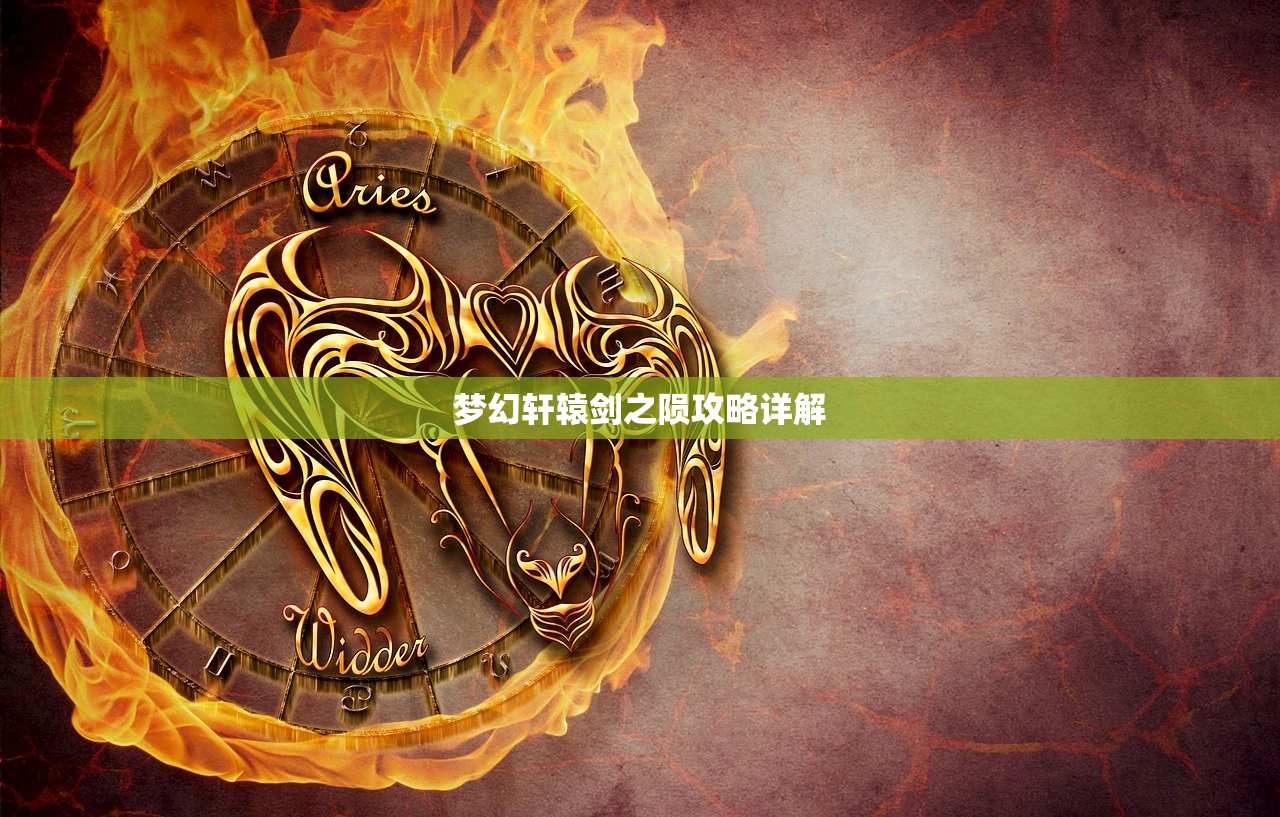 梦幻轩辕剑之陨攻略详解