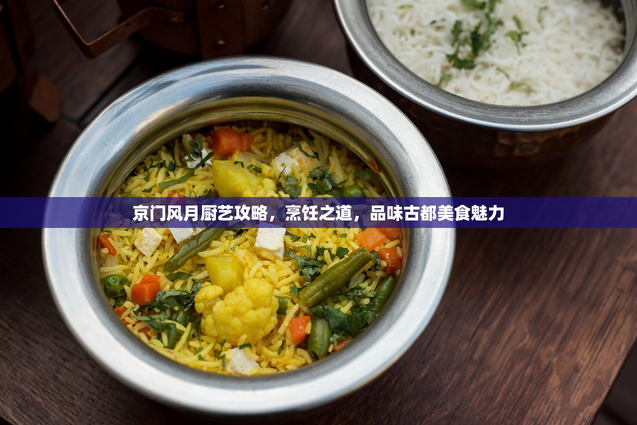 京门风月厨艺攻略，烹饪之道，品味古都美食魅力