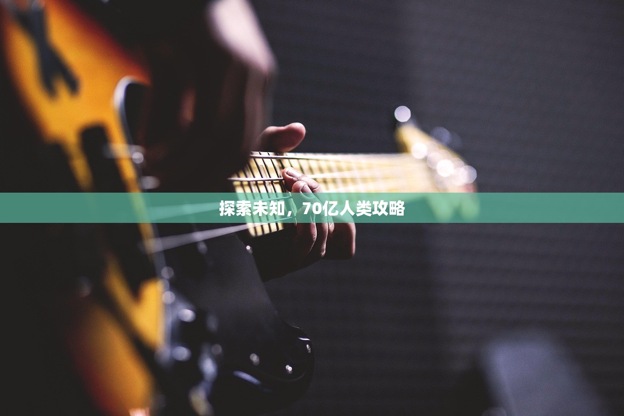 探索未知，70亿人类攻略