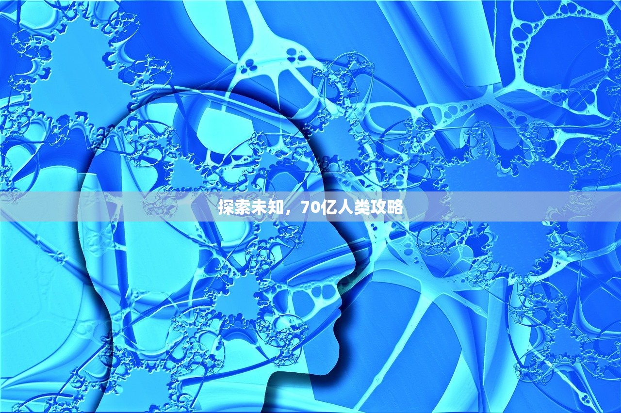 探索未知，70亿人类攻略