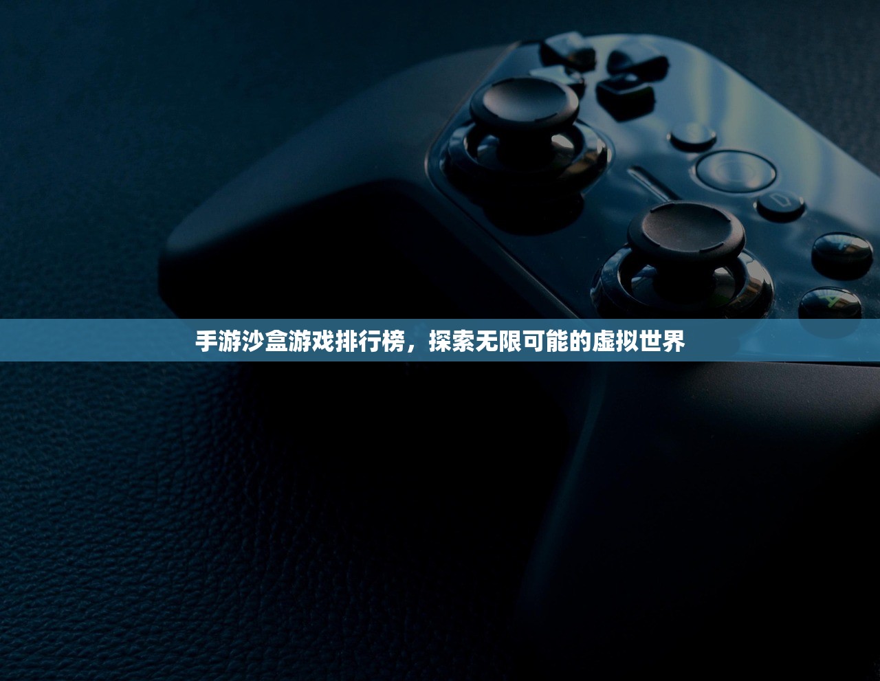 手游沙盒游戏排行榜，探索无限可能的虚拟世界