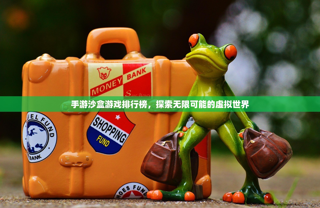 手游沙盒游戏排行榜，探索无限可能的虚拟世界