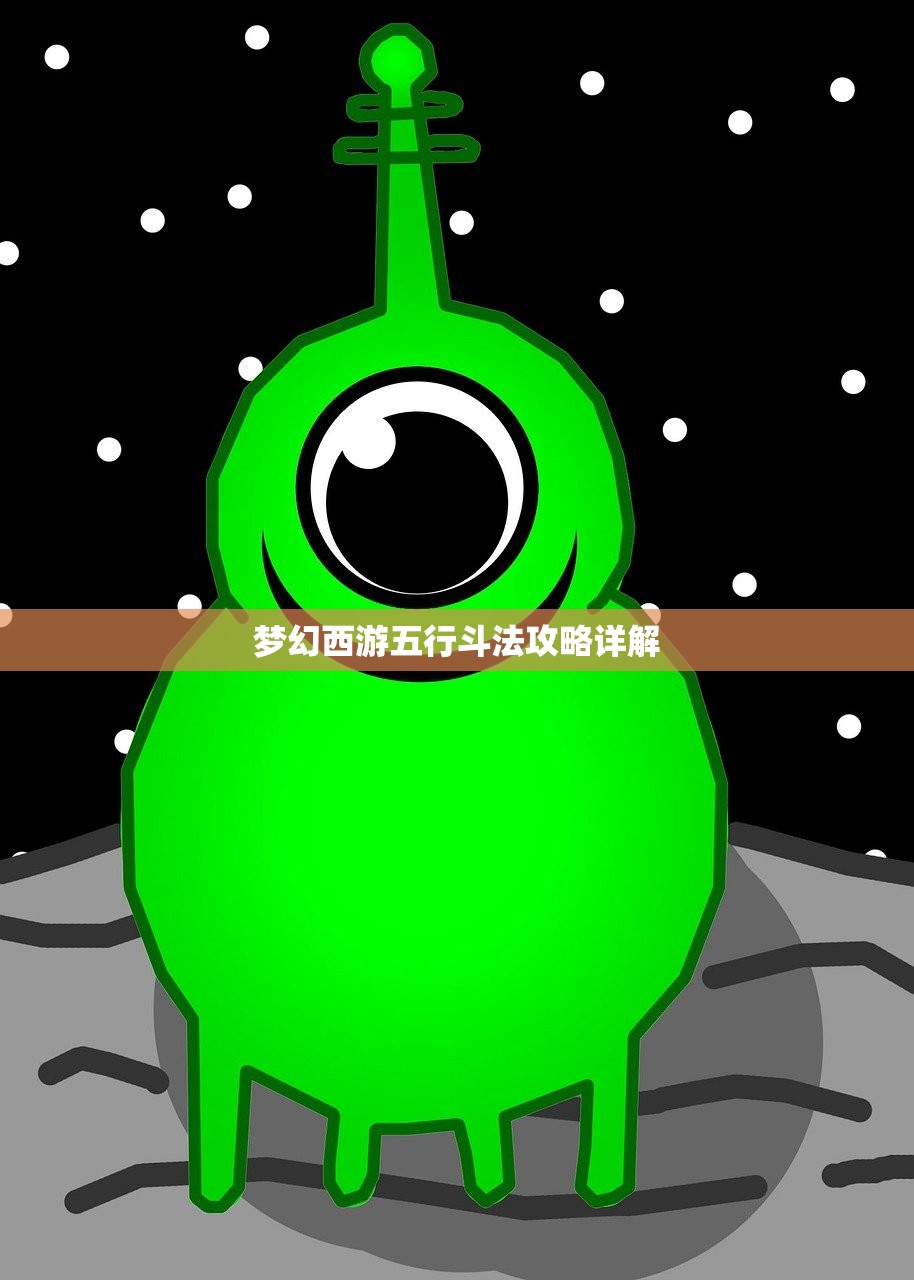 梦幻西游五行斗法攻略详解
