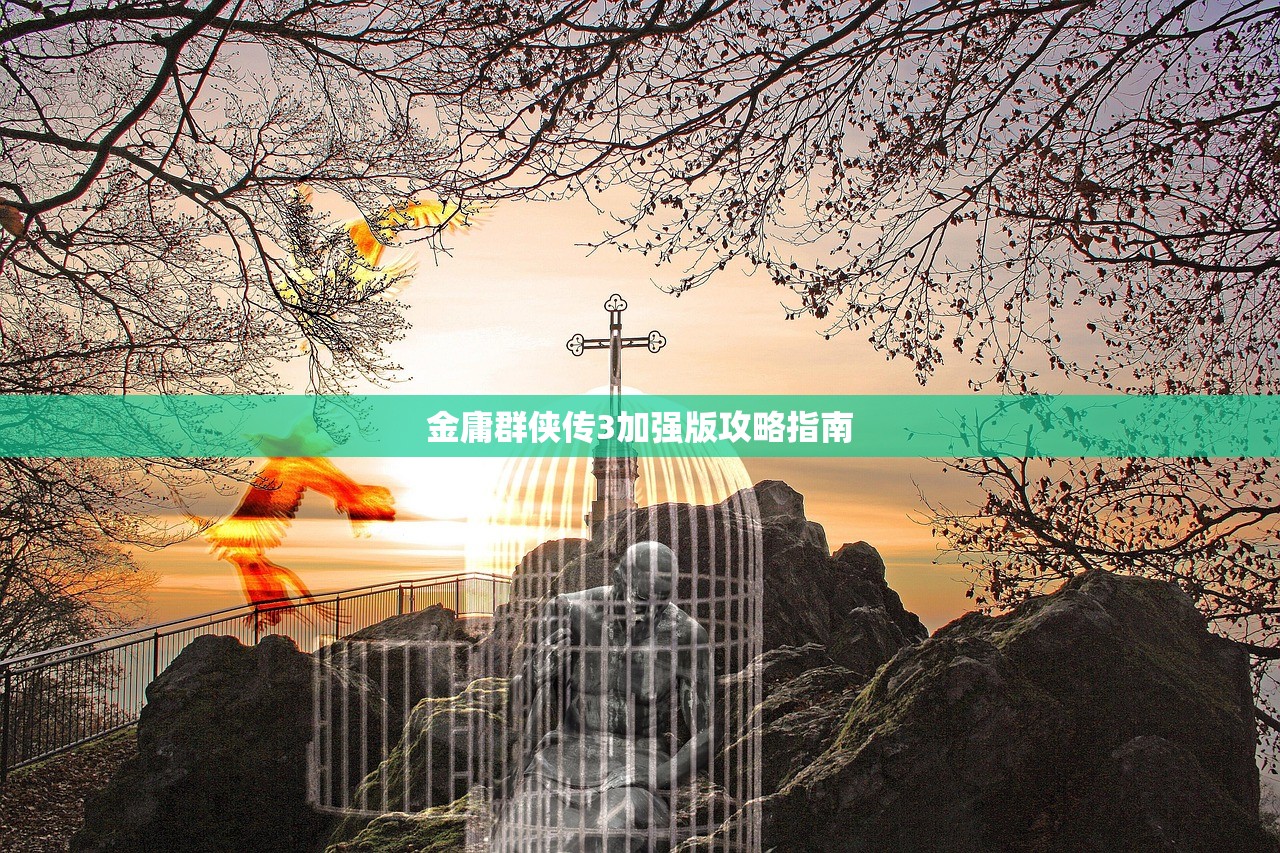 金庸群侠传3加强版攻略指南