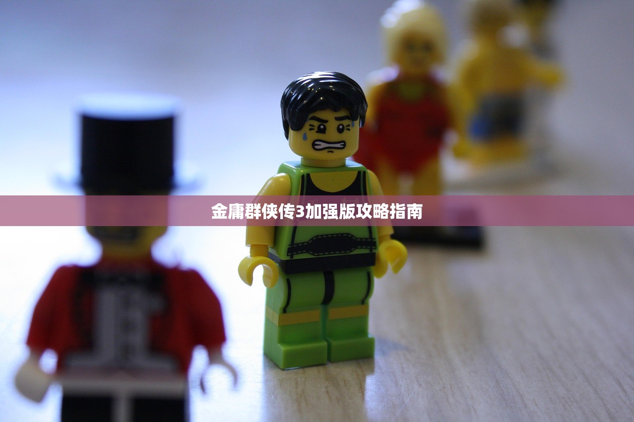 金庸群侠传3加强版攻略指南