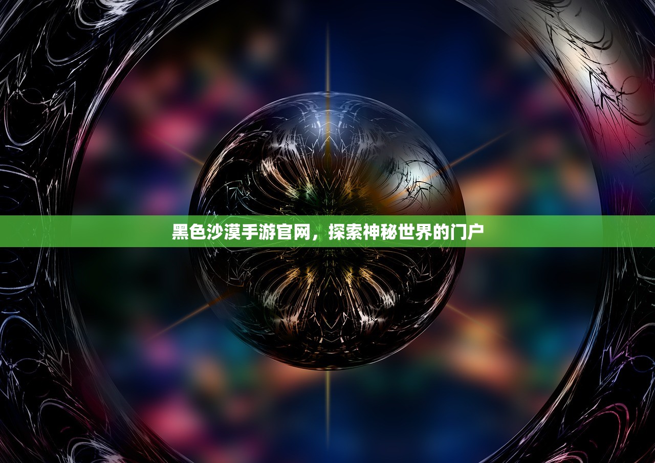 黑色沙漠手游官网，探索神秘世界的门户